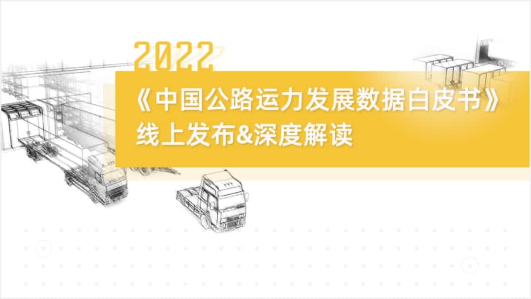 韦德国际1946旗下中寰卫星车联网大数据助力《2022中国公路运力开展数据白皮书》发布