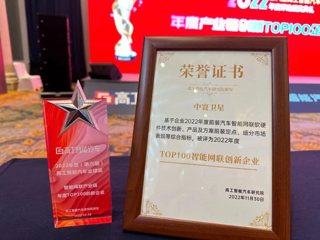 韦德国际1946旗下中寰卫星获评“2022年度智能汽车产业链TOP100创新企业”大奖